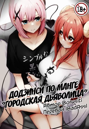 Додзинси По Серии "Городская Дьяволица"
