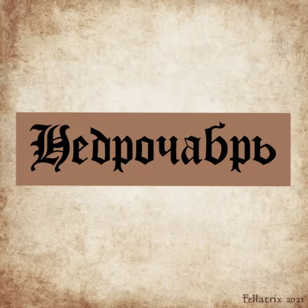 Nell's No Nut November (Нелльский Недрочабрь)