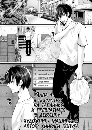 Я посмотрел на табличку и превратился в девушку! - глава 1 (Moeru Gomi Miru dake de TS Suru Kyoufu Kanban - глава 1)