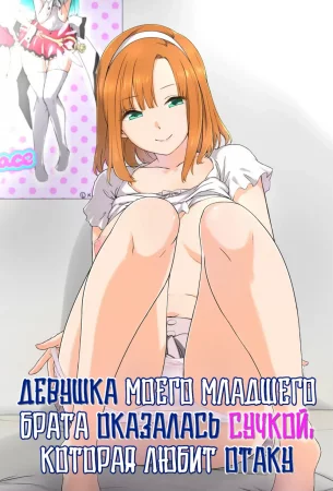 Девушка моего младшего брата оказалась сучкой, которая любит отаку (Otouto No Kanojo Ga Kimoota-Zuki No Bitch Datta Ken)