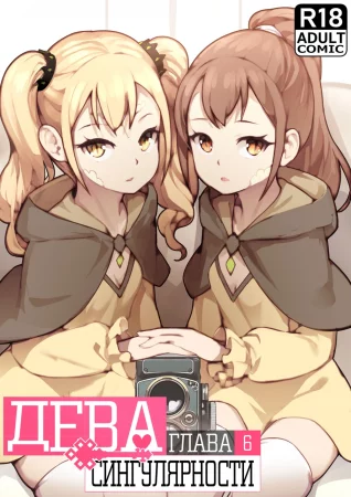 MAIDEN SINGULARITY - Глава 6 (Дева сингулярности)