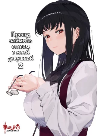 Boku no Kanojo to Sex Shite Kudasai - глава 2 (Прошу, займись сексом с моей девушкой)