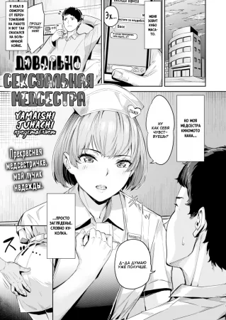 Pretty Erotic Nurse (Довольно сексуальная медсестра)