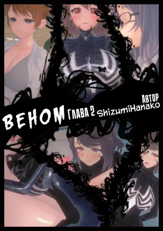 Вeнoм - Глава 2 (Vеnоm P2)