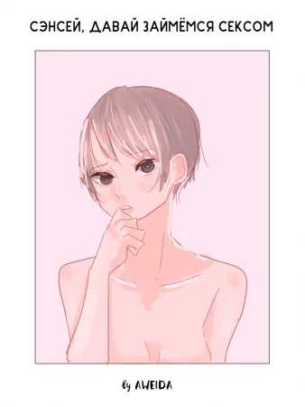 Сэнсей, давай займёмся сексом (Let's Do "It," Sensei; Sensei, Ecchi Shiyo?)