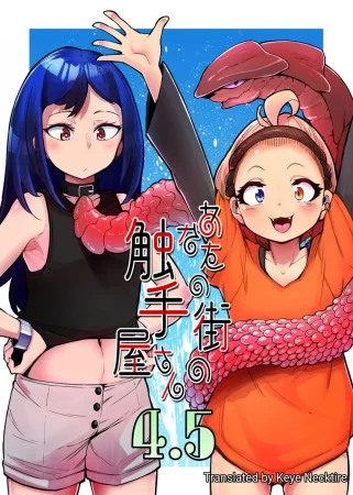 Anata no Machi no Shokushuyasan - глава 4.5 (Your Neighborhood Tentacle Shop 4.5)