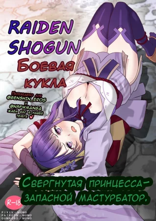 Raiden Shogun - Боевая кукла