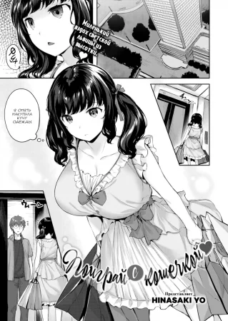 Поиграй с кошечкой (Play With the Kitty Cat)