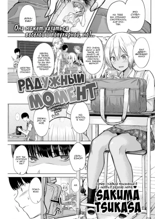 Радужный момент (Prismatic Moment)