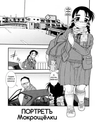 Портрет мокрощелки (Wareme no shouzou)