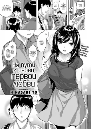 На пути к своей первой любви (The Path to One's First Love)