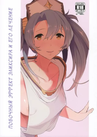 Побочный эффект эликсира и его лечение (The Side Effects of an Elixir and Its Countermeasure)