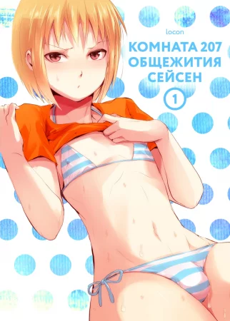 Seisenryou 207 gou - Часть 1 (Комната 207 общежития Сейсен)