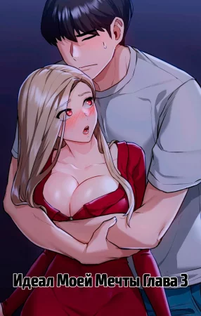 Идеал моей мечты! - Глава 3
