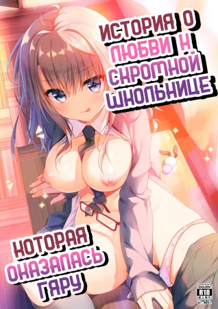 История о любви, к скромной школьнице, которая оказалась гяру (Для конкурса) (Jimikko JK ni Koishita hazu ga Gal datta Hanashi. | A Story About Falling In Love With A Modest JK But It Turns Out She's A Gal)