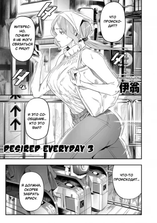 Желаемый день - глава 3 (Desired Everyday 3)