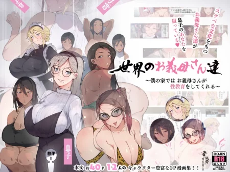 Истории про мачех и их пасынков (Sekai no Okaa-san-tachi ~Sukebe na Bunka o Motsu Okaa-san-tachi ga Musuko no Anata o Neratte iru~)