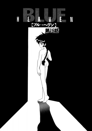 Blue Heaven - глава 15