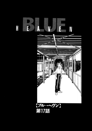 Blue Heaven - глава 17