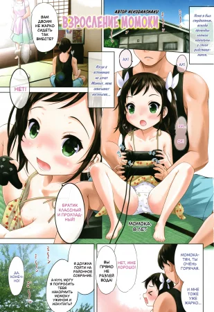 Watashi no Hajimetex - часть 1. Взросление Момоки (Kimi no Seichouki)