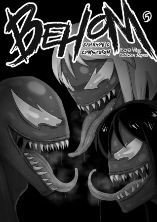 ВЕНОМ: Слияние с симбиотом - Глава 5 (VENOM: Symbiote fusion)