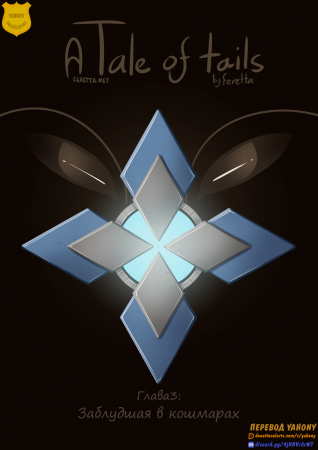 Tail of tails - Глава 3: Заблудшая в кошмарах