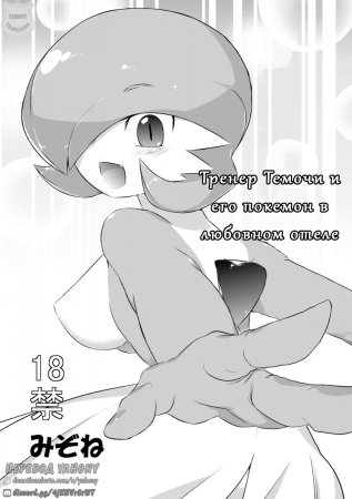 Тренер Темочи и его покемон в любовном отеле (Trainer Temochi Pokemon ga Love Hotel)