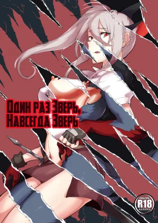 Один раз Зверь, Навсегда Зверь (Once A Beast, Always A Beast)