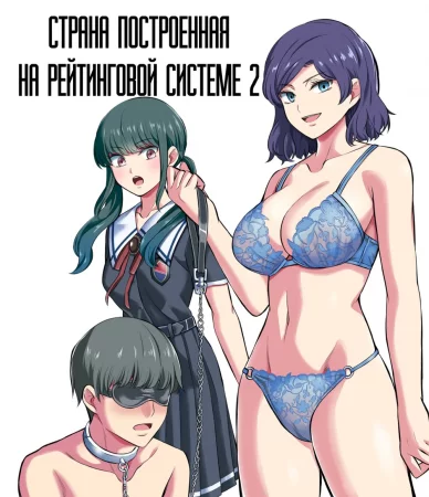 Стрелочка не поворачивается - глава 2 (Страна построенная на рейтинговой системе 2)