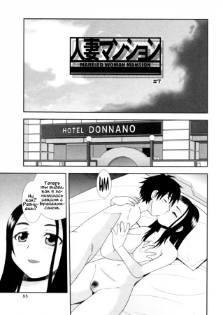 Hitozuma Mansion Furin Rankou - глава 7