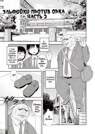 Свинота идёт вразнос - глава 11 (Эльфийки против орка - часть 2)