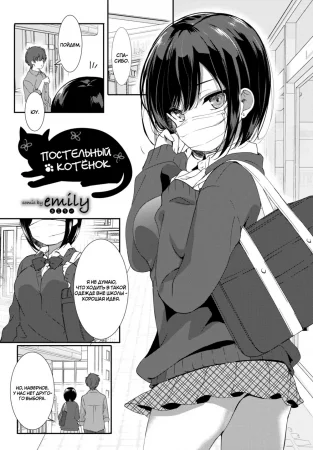 Постельный котёнок (Bed no Koneko-chan)