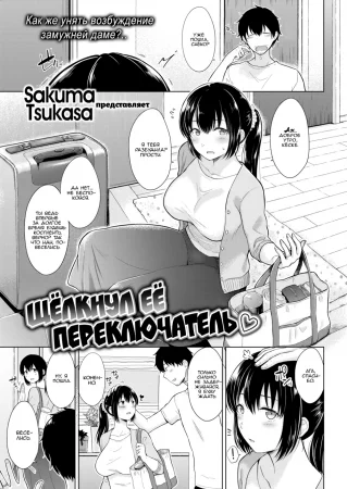 Щёлкнул её переключатель ❤ (Flipping Her Switch ❤)