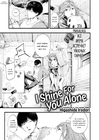 Я сияю лишь для тебя (I shine for you alone)