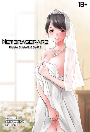 Netoraserare - глава 27