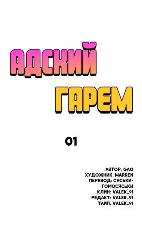 Hell’s Harem - Глава 1 (Адский гарем / The Girls’ Nest)