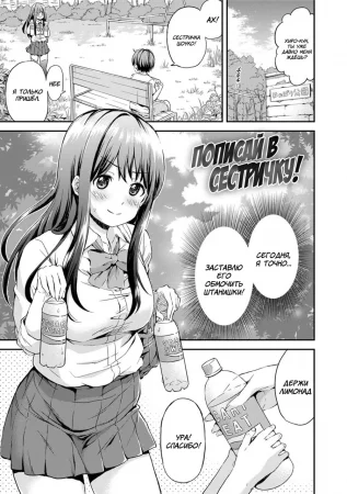 Пописай в сестричку! (Onee-chan no Naka de Oshikko Shite!)