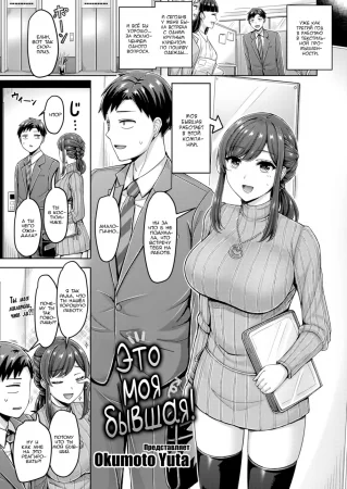 Это моя бывшая! (That’s My Ex!)