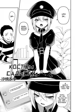 Костюм Садистки (Otokonoko HEAVEN Vol. 50)