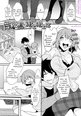 Расслабься, но в меру (Bureikou mo Hodohodo ni)