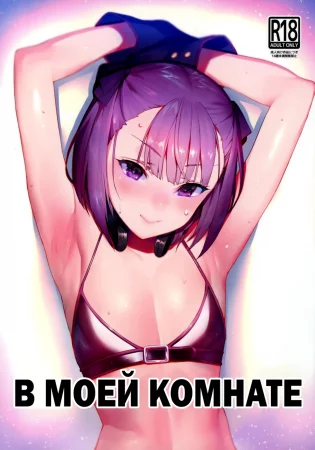В моей комнате (IN MY ROOM)