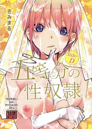 Gotoubun no Seidorei - часть D