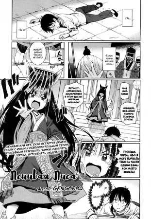 Namake Youko - The Lazy Fox (Ленивая лиса)