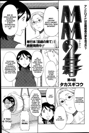 MM2. - Глава 4/9