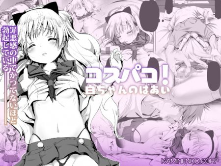 Cospako! Shiro-chan no Baai (Cosplay Hump! Shiro-chan's case)