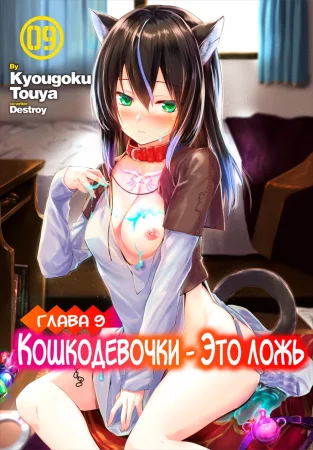 Кошкодевочки - это ложь - глава 9