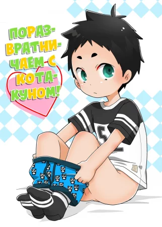 Let’s be naughty with Kota-Kun! (Kota-kun Ecchi Shiyo!)