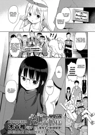 Принцесса мыльных пузырей - Глава 7 (Awa no Ohime-sama)