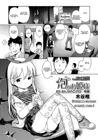 Принцесса мыльных пузырей - Глава 6 (Awa no Ohime-sama)