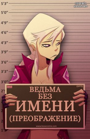 The witch with no name - Часть 2 (Turn into) (Ведьма без имени (Преображение))